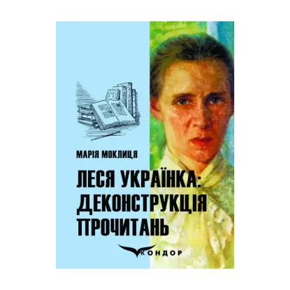 Зображення Леся Українка. Деконструкція прочитань. Монографія
