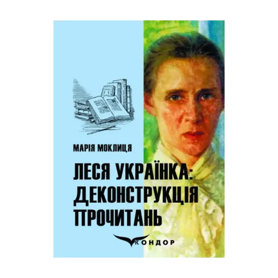 Зображення Леся Українка. Деконструкція прочитань. Монографія