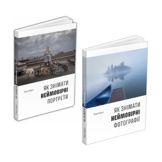 Зображення Генрі Керол. Неймовірні фотографії (комплект із 2 книг)