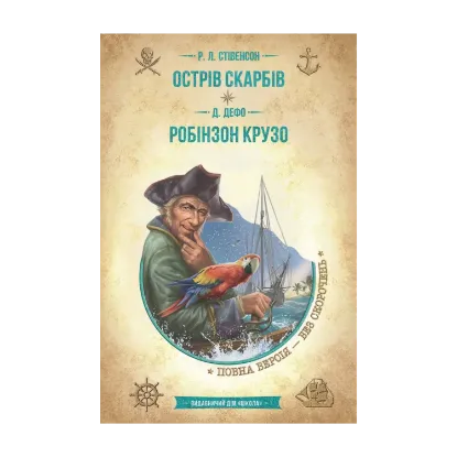 Зображення Острів скарбів. Робінзон Крузо