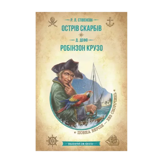 Зображення Острів скарбів. Робінзон Крузо