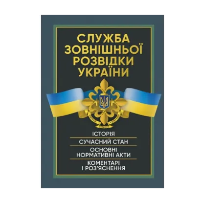 Зображення Служба зовнішньої розвідки України. Історія, сучасний стан, основні нормативні акти, коментарі і роз’яснення