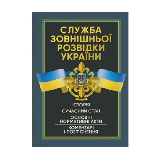 Зображення Служба зовнішньої розвідки України. Історія, сучасний стан, основні нормативні акти, коментарі і роз’яснення