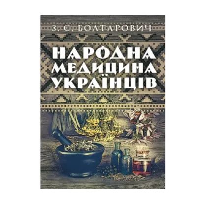 Зображення Народна медицина українців