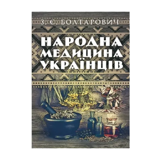 Зображення Народна медицина українців