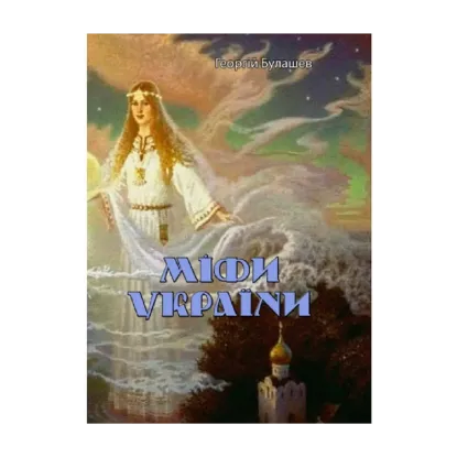 Зображення Міфи України