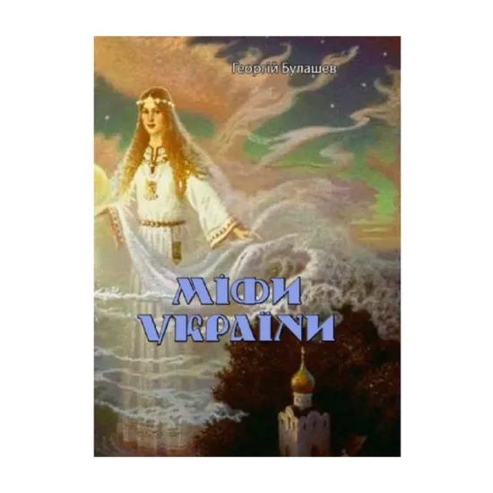 Зображення Міфи України