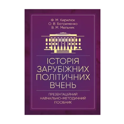 Зображення Історія зарубіжних політичних вчень (презентаційний навчально-методичний посібник)