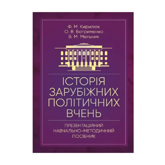 Зображення Історія зарубіжних політичних вчень (презентаційний навчально-методичний посібник)