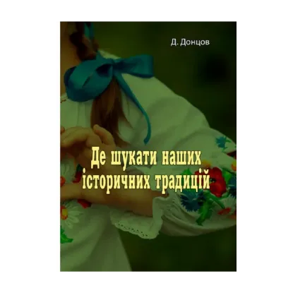 Зображення Де шукати наших історичних традицій
