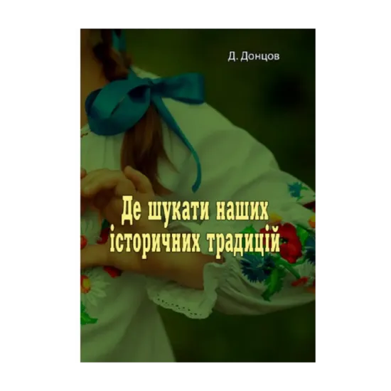 Зображення Де шукати наших історичних традицій