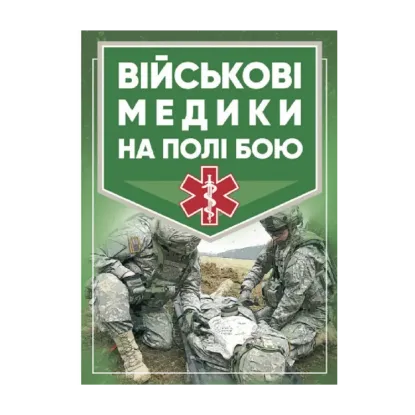 Зображення Військові медики на полі бою