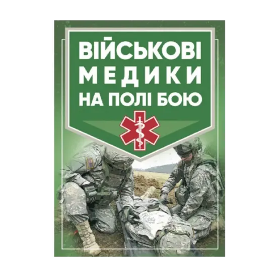 Зображення Військові медики на полі бою