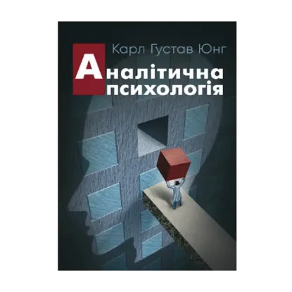 Зображення Аналітична психологія
