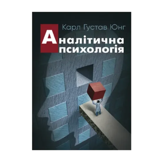 Зображення Аналітична психологія