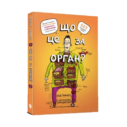 Зображення Що це за орган? Дурнуватий довідник з анатомії твого тіла