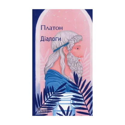 Зображення Діалоги