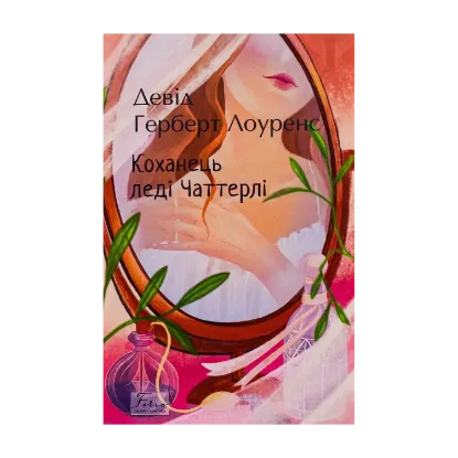Зображення Коханець леді Чаттерлі