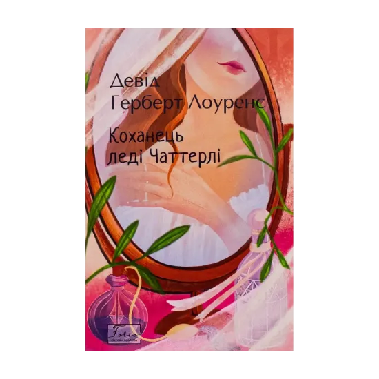 Зображення Коханець леді Чаттерлі