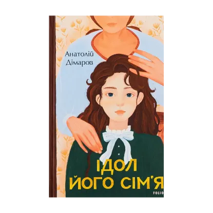 Зображення Ідол. Його сім’я