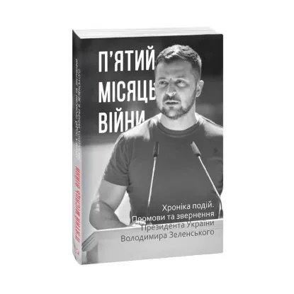 Зображення П’ятий місяць війни. Хроніка подій. Промови та звернення Президента України Володимира Зеленського