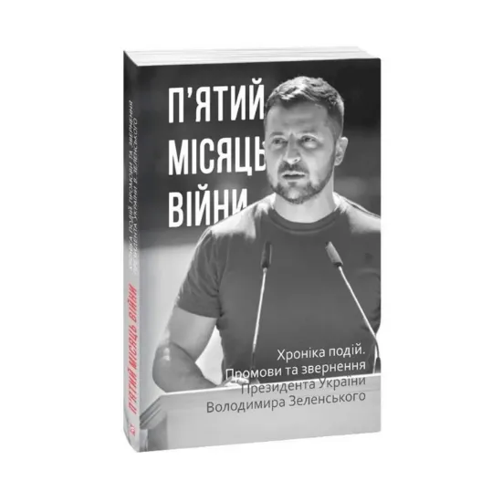 Зображення П’ятий місяць війни. Хроніка подій. Промови та звернення Президента України Володимира Зеленського