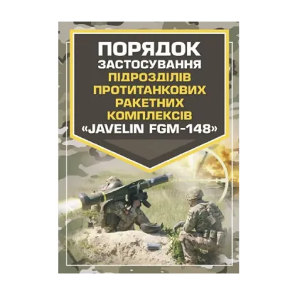 Зображення Порядок застосування підрозділів протитанкових ракетних комплексів «Javelin FGM-148»