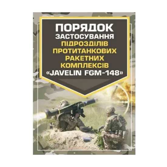 Зображення Порядок застосування підрозділів протитанкових ракетних комплексів «Javelin FGM-148»