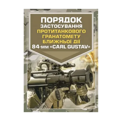 Зображення Порядок застосування протитанкового гранатомету ближньої дії 84-мм «CARL GUSTAV»