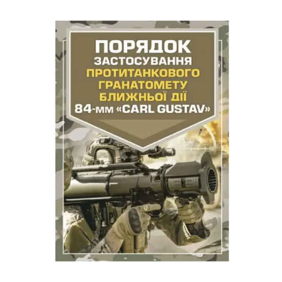 Зображення Порядок застосування протитанкового гранатомету ближньої дії 84-мм «CARL GUSTAV»