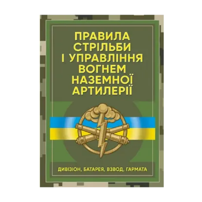 Зображення Правила стрільби і управління вогнем наземної артилерії (дивізіон, батарея, взвод, гармата)