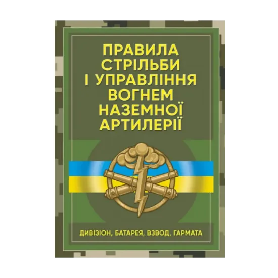 Зображення Правила стрільби і управління вогнем наземної артилерії (дивізіон, батарея, взвод, гармата)