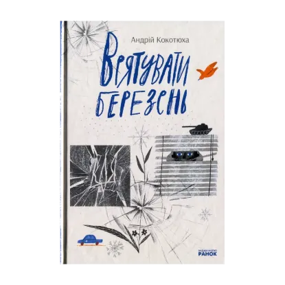 Зображення Врятувати березень