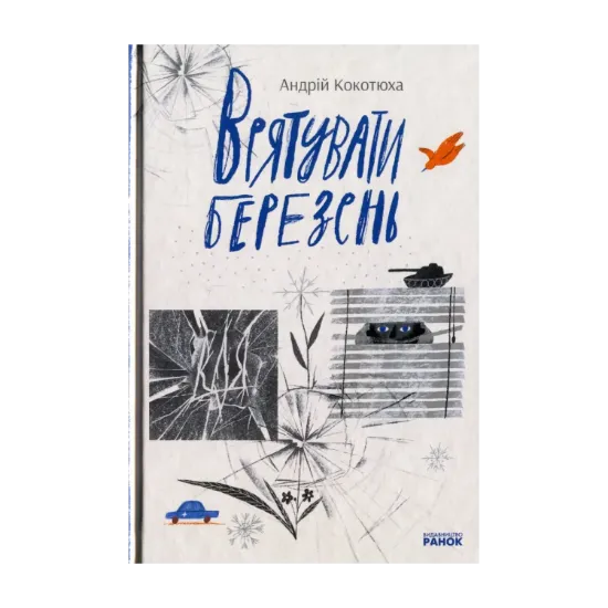 Зображення Врятувати березень