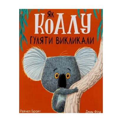 Зображення Як коалу гуляти викликали