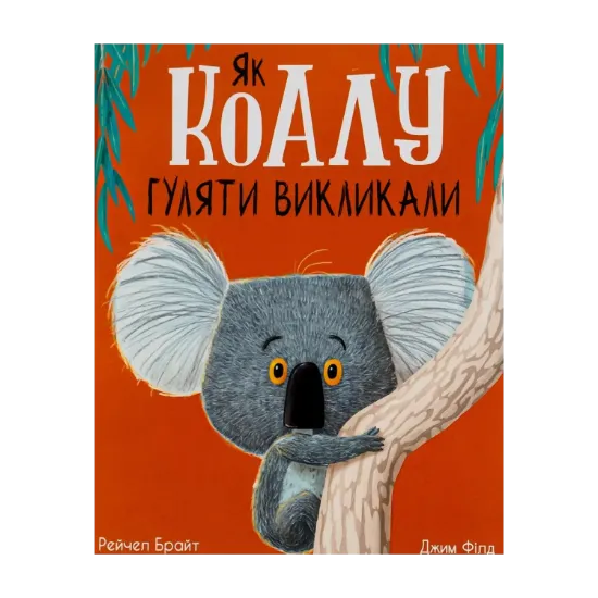 Зображення Як коалу гуляти викликали