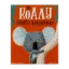 Зображення Як коалу гуляти викликали
