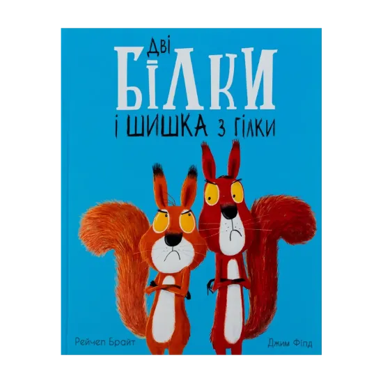 Зображення Дві білки і шишка з гілки