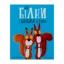 Зображення Дві білки і шишка з гілки