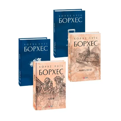 Зображення Хорхе Луїс Борхес (комплект із 2 книг)