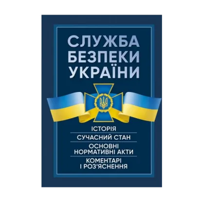 Зображення Служба Безпеки України. Історія, сучасний стан, основні нормативні акти, коментарі і роз’яснення