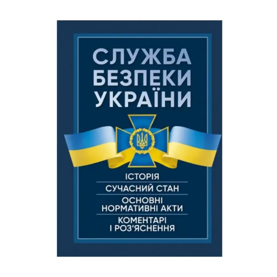 Зображення Служба Безпеки України. Історія, сучасний стан, основні нормативні акти, коментарі і роз’яснення