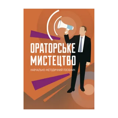 Зображення Ораторське мистецтво