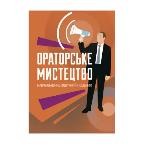 Зображення Ораторське мистецтво