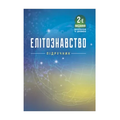 Зображення Елітознавство