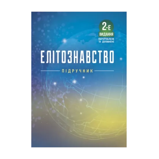 Зображення Елітознавство
