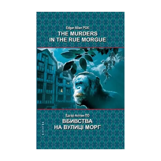 Зображення The Murders in the Rue Morgue and Other Stories / Вбивства на вулиці Морг та інші історії