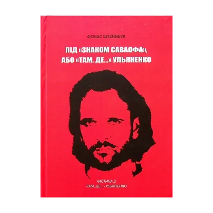 Зображення Під «Знаком Саваофа», або «Там, де…» Ульяненко. Частина 2