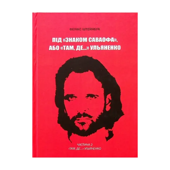 Зображення Під «Знаком Саваофа», або «Там, де…» Ульяненко. Частина 2