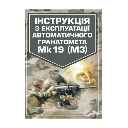 Зображення Інструкція з експлуатації автоматичного гранатомету Mk 19 (М3)